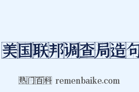 美国联邦调查局造句是什么意思的图片